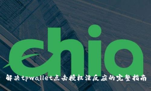 解决tpwallet点击授权没反应的完整指南