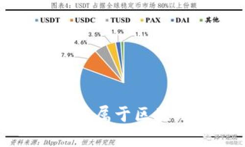 闲鱼币解析：它是否属于区块链技术的一部分？