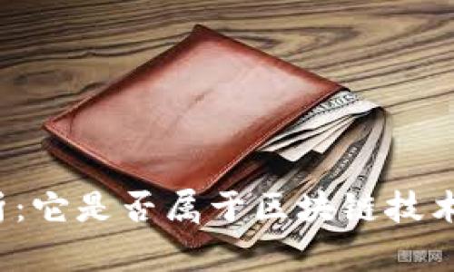闲鱼币解析：它是否属于区块链技术的一部分？