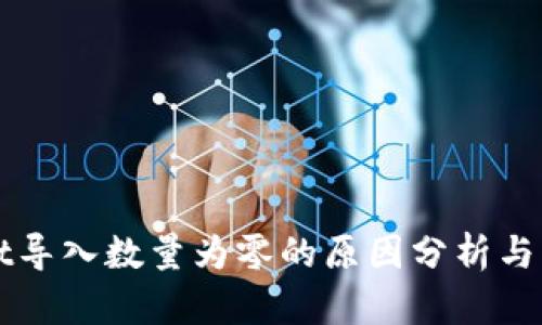 TPWallet导入数量为零的原因分析与解决方案