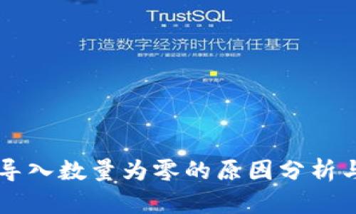 TPWallet导入数量为零的原因分析与解决方案