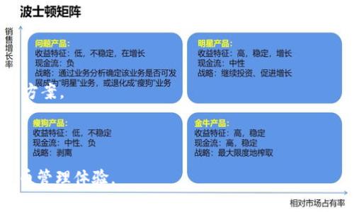   tpwallet如何连接电脑：详细指南与常见问题解答 / 

 guanjianci tpwallet, 连接电脑, 数字钱包, 加密货币 /guanjianci 

---

### 介绍

随着数字货币的迅猛发展，越来越多的人开始使用各种数字钱包来存储和管理他们的加密资产。TPWallet作为一款便捷的数字钱包，为用户提供了丰富的功能，如多种货币支持、快速交易、以及安全性。为了充分利用TPWallet的优点，很多用户希望将其与电脑连接，以便在更大屏幕上进行操作。本文将详细介绍TPWallet如何连接电脑，以及使用中可能遇到的一些常见问题和解决方案。

### TPWallet是什么？

TPWallet是一款多功能的数字钱包，支持多种加密货币的存储与交易。它的设计考虑了用户的体验和安全性，采用了多重安全机制来保护用户的资产。同时，TPWallet的界面简单易用，无论是新手还是老手都能快速上手，方便用户随时随地管理他们的数字资产。

### TPWallet连接电脑的方式

要将TPWallet连接到电脑，有几种不同的方法，具体取决于用户的需求和使用习惯。这里将介绍几种常见的连接方式：

#### 1. 通过USB连接

许多用户选择使用USB数据线将TPWallet与电脑直接连接。这种方法简单而有效，适合需要快速传输文件或进行数据备份的用户。连接步骤如下：

1. 确保电脑上已安装TPWallet的相关驱动程序。
2. 使用USB数据线将TPWallet连接到电脑。
3. 打开TPWallet应用程序，点击“连接设备”。
4. 按照提示进行验证即可完成连接。

此方案大大简化了资产管理过程。

#### 2. 通过Wi-Fi连接

对于那些希望无线操作的用户，可以选择通过Wi-Fi连接TPWallet。步骤如下：

1. 确保TPWallet与电脑连接到同一个Wi-Fi网络。
2. 在TPWallet中找到“Wi-Fi连接”选项，并按照说明设置。
3. 在电脑的浏览器中输入TPWallet提供的IP地址。
4. 输入连接密码以完成连接。

Wi-Fi连接的优点在于无需物理线缆，使操作更加灵活。

#### 3. 使用TPC代理服务

TPWallet还可通过TPC代理来实现连接。用户需在应用内设置TCP代理服务器，具体步骤如下：

1. 找到TPWallet的设置菜单，进入“网络设置”选项。
2. 开启TCP代理，记录下生成的IP和端口号。
3. 在电脑上打开客户端或网页，输入相应的IP和端口信息进行连接。

这种方式适合开发者或需要自定义网络设置的用户。

### 常见问题解答

在使用TPWallet连接电脑的过程中，用户可能会遇到一些问题。以下是五个常见问题及其详解。

#### 问题一：如何解决TPWallet连接不上的问题？

TPWallet连接不上的问题可能有多种原因。首先，检查USB线是否连接良好，确保没有物理损坏。如果是Wi-Fi连接，确保TPWallet和电脑连接的是同一个网络。此外，检查TPWallet的设置，确保允许外部连接。

如果还是无法连接，尝试更新TPWallet到最新版本，查看错误信息并在官方论坛寻求帮助。硬重启TPWallet和电脑也可能解决一些临时故障。

#### 问题二：PC与TPWallet的数据传输速度如何？

TPWallet的数据传输速度与连接方式密切相关。使用USB连接时，传输速度相对较快，适合大文件的传输。Wi-Fi连接的速度取决于网络信号的强度与稳定性，通常在良好的网络环境下也能达到较好的速度。

对于大型交易或需要快速响应的任务，建议使用USB连接以保证流畅体验。如果使用Wi-Fi，务必保持网络连接稳定。

#### 问题三：TPWallet的安全性如何？

TPWallet在安全性上采取了多种保护措施，包括数据加密、多重身份验证以及交易确认机制。即使与电脑连接，用户的私钥和敏感信息仍然保存在TPWallet中，不会被直接暴露给电脑。

此外，用户可以定期更新密码、启用两步验证等进一步提高安全性。尽管如此，建议用户在连接公共网络时保持警惕，避免遭受攻击风险。

#### 问题四：TPWallet支持多少种加密货币？

TPWallet目前支持多种主流和小众的加密货币，包括比特币（BTC）、以太坊（ETH）、瑞波币（XRP）、以及许多ERC-20代币。此外，TPWallet会定期更新支持的货币种类，以迎合市场需求。

用户可以在TPWallet的官网或应用内查找最新支持列表，确保能够管理自己所持有的所有数字资产。

#### 问题五：如何进行TPWallet的故障排查？

当TPWallet出现故障时，用户可以按照以下步骤进行排查：首先，确保设备正常工作，不存在硬件故障。其次，检查软件版本是否是最新，老旧版本可能存在不兼容问题。

如果问题依然存在，可以尝试卸载后重新安装TPWallet，或在官网查找常见问题解答。最后，用户也可以在论坛或社区寻求帮助，可能会有人遇到过类似的问题并找到了解决方案。

---

通过上述介绍，可以看出TPWallet的多种连接方式和使用方法。希望本文能帮助用户更好地理解如何将TPWallet连接到电脑，并解答一些常见问题，从而提升他们的数字货币管理体验。