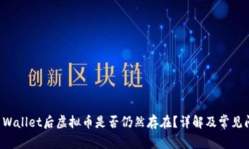 卸载TP Wallet后虚拟币是否仍然存在？详解及常见问题解答