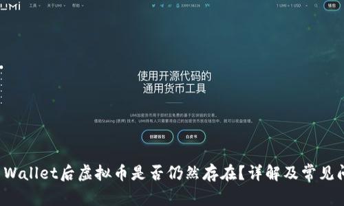 卸载TP Wallet后虚拟币是否仍然存在？详解及常见问题解答