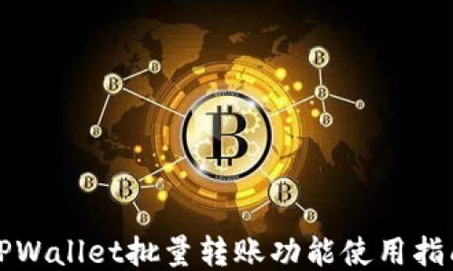 
TPWallet批量转账功能使用指南