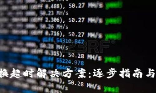 思考

TPWallet 兑换超时解决方案：逐步指南与常见问题解答