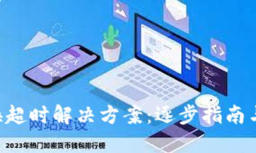 思考

TPWallet 兑换超时解决方案：逐步指南与常见问题解答