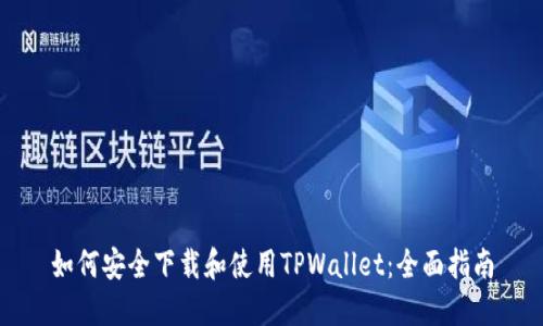 如何安全下载和使用TPWallet：全面指南