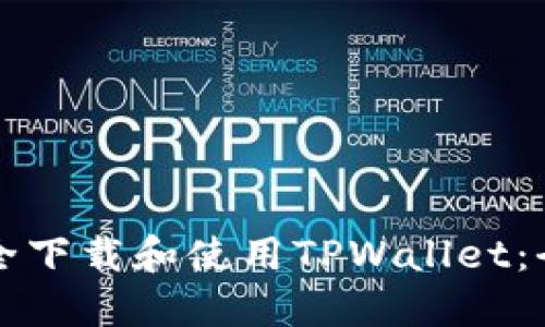 如何安全下载和使用TPWallet：全面指南