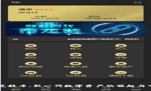 区块链竞技币：新一代数字资产的崛起与市场分析