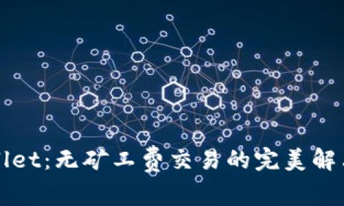 TPWallet：无矿工费交易的完美解决方案