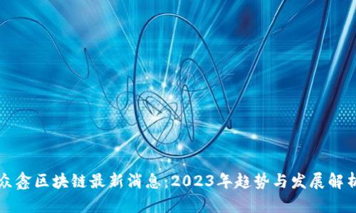 众鑫区块链最新消息：2023年趋势与发展解析