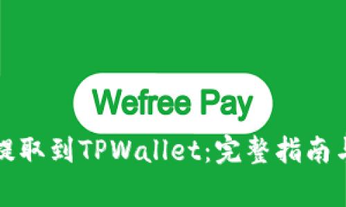 如何将狗狗币提取到TPWallet：完整指南与常见问题解答