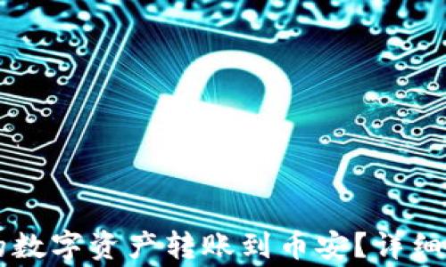 
如何将TPWallet中的数字资产转账到币安？详细操作指南与注意事项