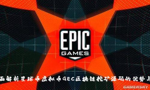 : 全面解析星球币虚拟币GEC区块链挖矿源码的优势与应用