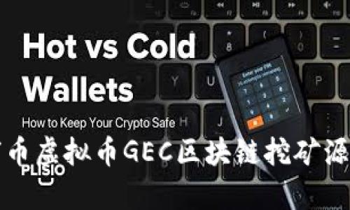 : 全面解析星球币虚拟币GEC区块链挖矿源码的优势与应用