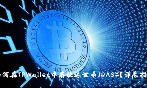 如何在TPWallet中存放达世币（DAS）？详尽指南