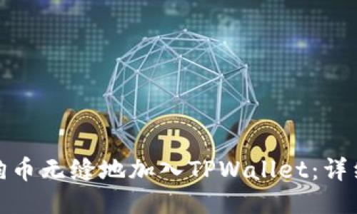 : 如何将狗狗币无缝地加入TPWallet：详细教程与技巧