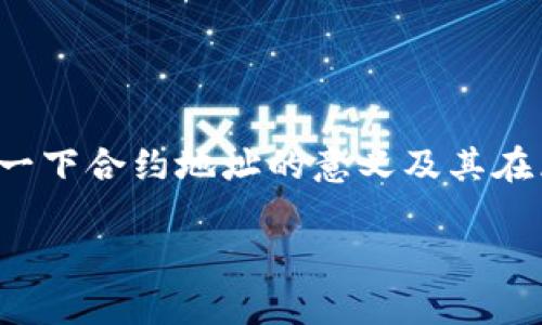 这个问题涉及到区块链和加密货币的技术背景，特别是如何处理合约地址和资产余额。首先，我们来探讨一下合约地址的意义及其在区块链中的重要性。接下来，我们会回答一个关于tpwallet的具体技术问题，并进一步讨论一些相关问题。

tpwallet：合约地址删除后资产余额的影响与处理