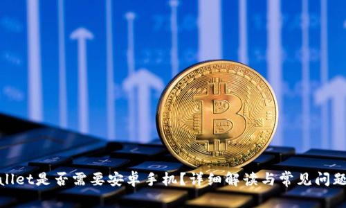 tpwallet是否需要安卓手机？详细解读与常见问题解答