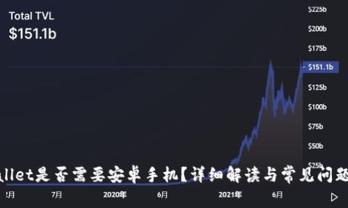 tpwallet是否需要安卓手机？详细解读与常见问题解答