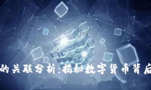 派币与区块链的关联分析：揭秘数字货币背后的技术与生态