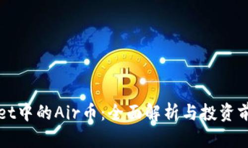 TPWallet中的Air币：全面解析与投资前景分析