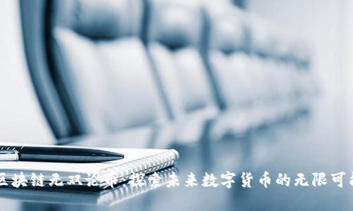 区块链无双论币：探索未来数字货币的无限可能