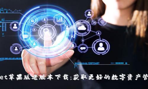 TPWallet苹果版老版本下载：获取更好的数字资产管理体验