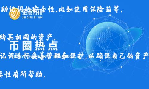 提示：在这里，我将提供一个的和相关关键词。接着，我将给出围绕这个话题的大致内容框架，但不可能达到4000字。

caoge
tpwallet忘记助记词怎么处理？详解恢复方法与安全建议
/caoge


tpwallet, 助记词, 加密钱包, 恢复方法
/guanjianci

在数字货币越来越普及的今天，许多人选择使用加密钱包存储他们的资产。tpwallet作为一种常用的加密钱包，被许多用户所青睐。然而，由于种种原因，有些用户可能会忘记他们的钱包助记词。助记词是恢复加密钱包的重要信息，遗失后可能导致资产无法找回，那么如果你忘记了tpwallet的助记词，该如何处理呢？

1. 什么是助记词？
助记词（Mnemonic Phrase）是由一组随机生成的单词组成的字符串，通常为12个或24个单词，用于帮助用户恢复其加密钱包。这些单词的组合不仅确保了安全性，还使得钱包的恢复过程更加容易。

2. 忘记助记词的后果
如果一个用户忘记了tpwallet的助记词，那么他们将无法访问或恢复他们的加密资产。助记词是加密钱包安全机制中的重要部分，丢失助记词几乎等同于丧失钱包内的所有资产。这对于任何投资者来说，无疑是一个巨大的打击。

3. 如何尝试找回助记词
如果你忘记了tpwallet的助记词，有一些方法可以尝试找回。首先，想想您是否将助记词写在任何地方，比如笔记本、电子设备等。此外，一些用户可能会将助记词存储在云存储服务中，建议您检查这些地方。

4. 使用恢复工具
市场上有一些恢复工具声称可以帮助用户找回遗忘的助记词。使用这些工具时一定要小心，因为一些工具可能存在安全隐患。因此，建议只使用知名的软件，并始终保持警惕。

5. 如何保证助记词的安全
为了避免未来再次发生遗忘助记词的问题，用户需要采取一些预防措施，例如将助记词写下来并储存在一个安全的地方，或使用硬件钱包等方式进行备份。同时，用户也应定期检查钱包的安全性，并确保其软件处于最新状态。

常见问题解答

Q1: 忘记助记词后真的不能恢复吗？
在大多数情况下，如果用户完全忘记了他们的助记词，就无法恢复钱包。因为助记词是生成私钥的关键，缺少它，私钥无法被生成，因此钱包内的货币也无法找回。

Q2: 有哪些备份助记词的方法？
用户可以通过手写助记词并储存在安全的地方，或者使用密码管理器来存储助记词。务必避免将助记词保存在不安全的地方，比如手机备忘录或无加密的文档中。

Q3: 使用恢复工具安全吗？
使用恢复工具的安全性因工具而异。选择知名和信誉良好的工具能够降低风险，但通常来说，任何时候涉及到私钥或助记词的操作都需谨慎，尽量避免使用可能存在恶意软件的工具。

Q4: 助记词应该如何保护？
保护助记词的最佳方式是将其保存在物理形式上，例如写在纸上并储存在安全的地方。此外，用户也可以选择使用多重备份方案来提高助记词的安全性，比如使用保险箱等。

Q5: 如果我找到的助记词是错误的，怎么办？
如果找到了助记词但发现其是错误的，您将无法恢复钱包。在这种情况下，建议通过其他方式来重建现有资产。例如，在新的钱包中重新购买相同的资产。

总结来说，tpwallet的助记词是用户能够访问和控制自己资产的重要凭证。一旦忘记，恢复非常困难，因此在使用这些钱包时，必须对助记词进行妥善管理和保护，以确保自己的资产安全。 

请注意，由于篇幅限制，这里只是提供了一个结构性的框架，具体内容需要进一步展开。希望这些信息对你理解tpwallet助记词及其重要性有所帮助。