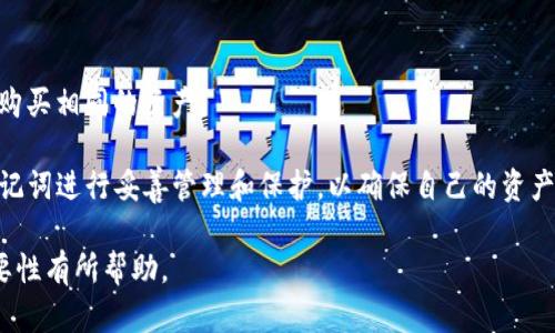 提示：在这里，我将提供一个的和相关关键词。接着，我将给出围绕这个话题的大致内容框架，但不可能达到4000字。

caoge
tpwallet忘记助记词怎么处理？详解恢复方法与安全建议
/caoge


tpwallet, 助记词, 加密钱包, 恢复方法
/guanjianci

在数字货币越来越普及的今天，许多人选择使用加密钱包存储他们的资产。tpwallet作为一种常用的加密钱包，被许多用户所青睐。然而，由于种种原因，有些用户可能会忘记他们的钱包助记词。助记词是恢复加密钱包的重要信息，遗失后可能导致资产无法找回，那么如果你忘记了tpwallet的助记词，该如何处理呢？

1. 什么是助记词？
助记词（Mnemonic Phrase）是由一组随机生成的单词组成的字符串，通常为12个或24个单词，用于帮助用户恢复其加密钱包。这些单词的组合不仅确保了安全性，还使得钱包的恢复过程更加容易。

2. 忘记助记词的后果
如果一个用户忘记了tpwallet的助记词，那么他们将无法访问或恢复他们的加密资产。助记词是加密钱包安全机制中的重要部分，丢失助记词几乎等同于丧失钱包内的所有资产。这对于任何投资者来说，无疑是一个巨大的打击。

3. 如何尝试找回助记词
如果你忘记了tpwallet的助记词，有一些方法可以尝试找回。首先，想想您是否将助记词写在任何地方，比如笔记本、电子设备等。此外，一些用户可能会将助记词存储在云存储服务中，建议您检查这些地方。

4. 使用恢复工具
市场上有一些恢复工具声称可以帮助用户找回遗忘的助记词。使用这些工具时一定要小心，因为一些工具可能存在安全隐患。因此，建议只使用知名的软件，并始终保持警惕。

5. 如何保证助记词的安全
为了避免未来再次发生遗忘助记词的问题，用户需要采取一些预防措施，例如将助记词写下来并储存在一个安全的地方，或使用硬件钱包等方式进行备份。同时，用户也应定期检查钱包的安全性，并确保其软件处于最新状态。

常见问题解答

Q1: 忘记助记词后真的不能恢复吗？
在大多数情况下，如果用户完全忘记了他们的助记词，就无法恢复钱包。因为助记词是生成私钥的关键，缺少它，私钥无法被生成，因此钱包内的货币也无法找回。

Q2: 有哪些备份助记词的方法？
用户可以通过手写助记词并储存在安全的地方，或者使用密码管理器来存储助记词。务必避免将助记词保存在不安全的地方，比如手机备忘录或无加密的文档中。

Q3: 使用恢复工具安全吗？
使用恢复工具的安全性因工具而异。选择知名和信誉良好的工具能够降低风险，但通常来说，任何时候涉及到私钥或助记词的操作都需谨慎，尽量避免使用可能存在恶意软件的工具。

Q4: 助记词应该如何保护？
保护助记词的最佳方式是将其保存在物理形式上，例如写在纸上并储存在安全的地方。此外，用户也可以选择使用多重备份方案来提高助记词的安全性，比如使用保险箱等。

Q5: 如果我找到的助记词是错误的，怎么办？
如果找到了助记词但发现其是错误的，您将无法恢复钱包。在这种情况下，建议通过其他方式来重建现有资产。例如，在新的钱包中重新购买相同的资产。

总结来说，tpwallet的助记词是用户能够访问和控制自己资产的重要凭证。一旦忘记，恢复非常困难，因此在使用这些钱包时，必须对助记词进行妥善管理和保护，以确保自己的资产安全。 

请注意，由于篇幅限制，这里只是提供了一个结构性的框架，具体内容需要进一步展开。希望这些信息对你理解tpwallet助记词及其重要性有所帮助。