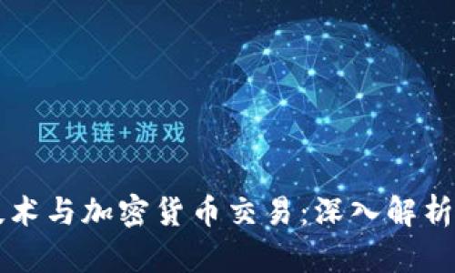 区块链技术与加密货币交易：深入解析币种世界