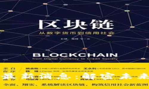 彭博社区区块链最新消息：解密未来金融科技的变革