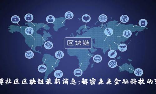 彭博社区区块链最新消息：解密未来金融科技的变革