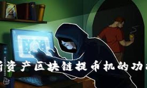 全面解析资产区块链提币机的功能与优势