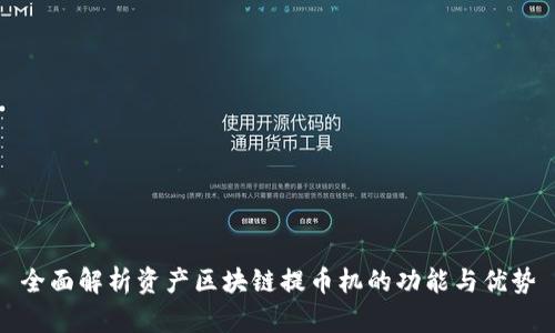 全面解析资产区块链提币机的功能与优势