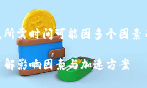 在进行TPWallet（TP钱包）转账时，所需时间可能因多个因素而异。以下是一些需要考虑的方面：

### TPWallet转账时间解析：了解影响因素与加速方案