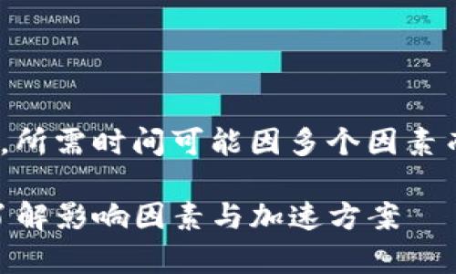 在进行TPWallet（TP钱包）转账时，所需时间可能因多个因素而异。以下是一些需要考虑的方面：

### TPWallet转账时间解析：了解影响因素与加速方案