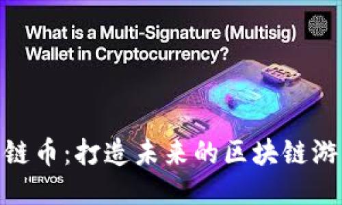 探秘星链币：打造未来的区块链游戏体验