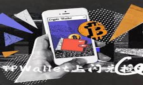 如何取消TPWallet上闪兑授权的币种？