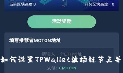 ibaoti如何设置TPWallet波场链节点并其性能