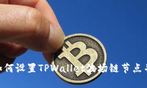ibaoti如何设置TPWallet波场链节点并其性能