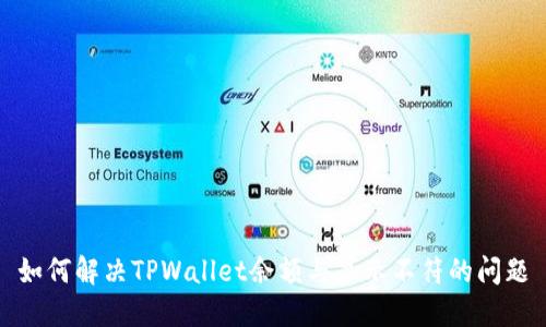 如何解决TPWallet余额与显示不符的问题