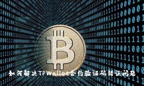 如何解决TPWallet合约验证码错误问题
