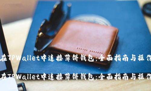 如何在TPWallet中连接薄饼钱包：全面指南与操作技巧

如何在TPWallet中连接薄饼钱包：全面指南与操作技巧