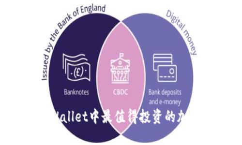 2023年TPWallet中最值得投资的加密货币推荐