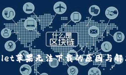 TPWallet苹果无法下载的原因与解决方案