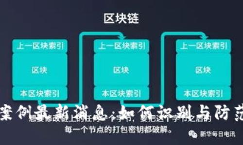 区块链诈骗罪案例最新消息：如何识别与防范数字货币诈骗