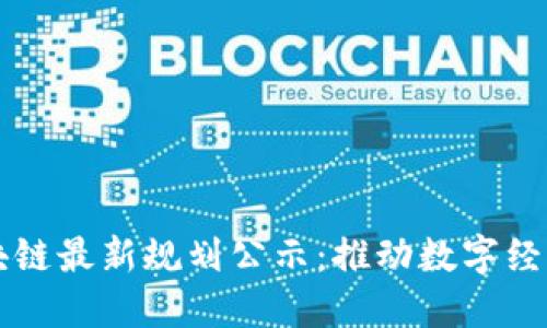 江苏区块链最新规划公示：推动数字经济新动能