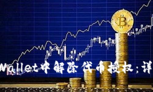  如何在TPWallet中解除代币授权：详细操作指南